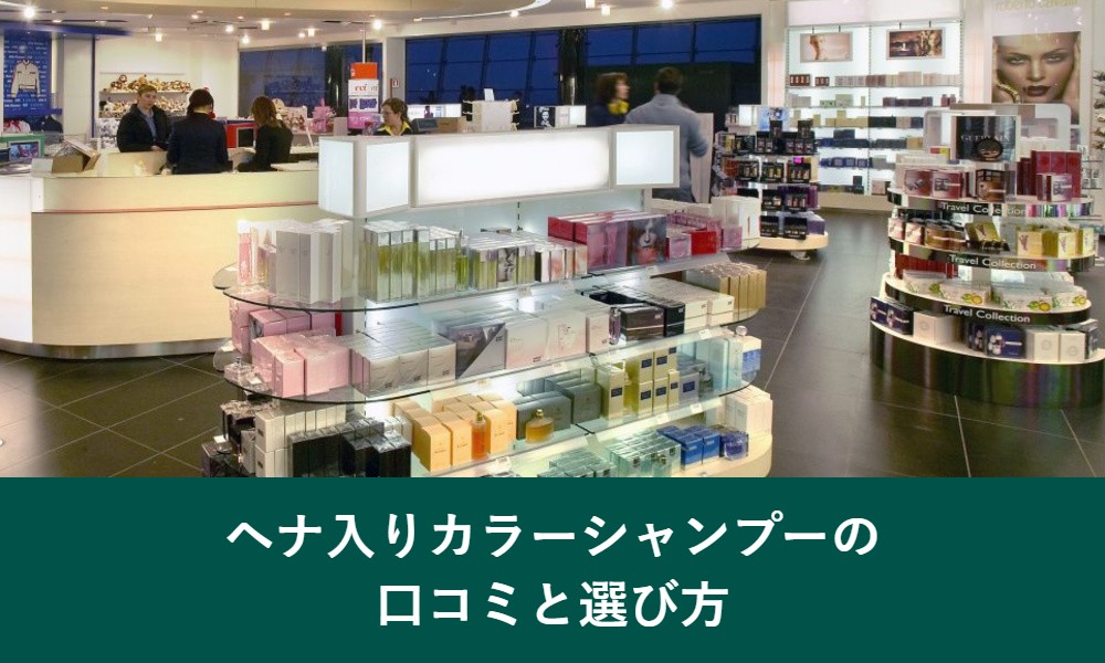 ヘナ入りカラーシャンプーの口コミと選び方