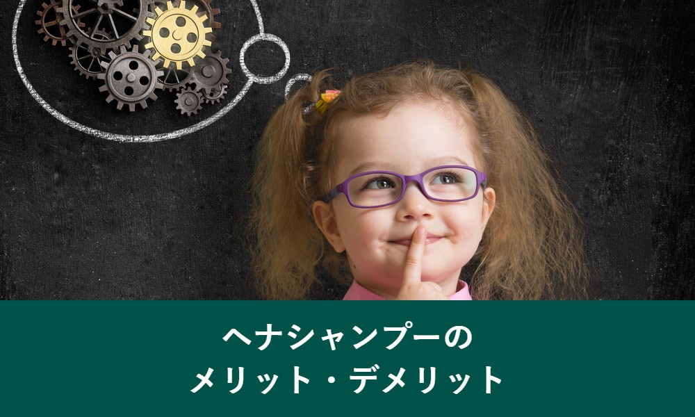 ヘナシャンプーのメリット・デメリット