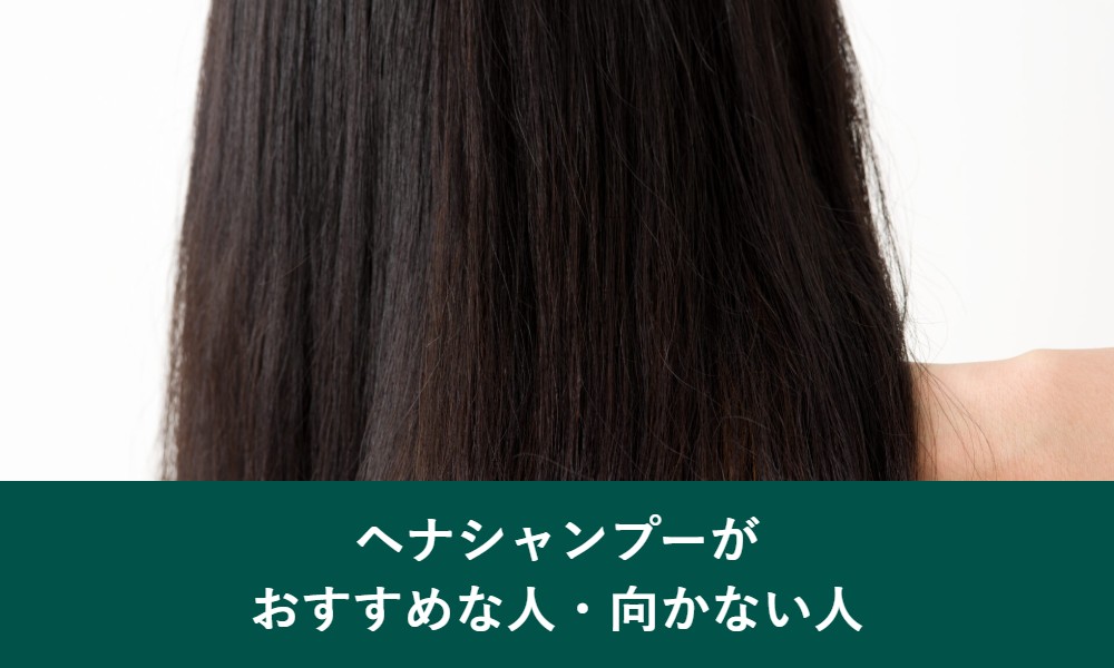 ヘナシャンプーがおすすめな人・向かない人