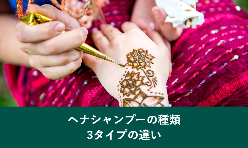 ヘナシャンプーの種類と3タイプの違い