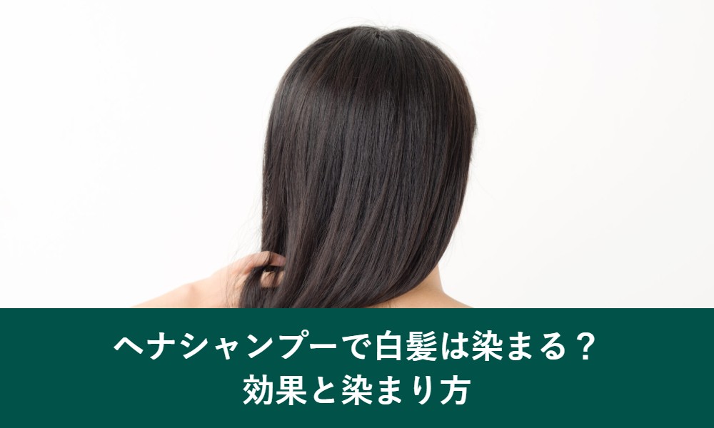 ヘナシャンプーで白髪は染まる?効果と染まり方