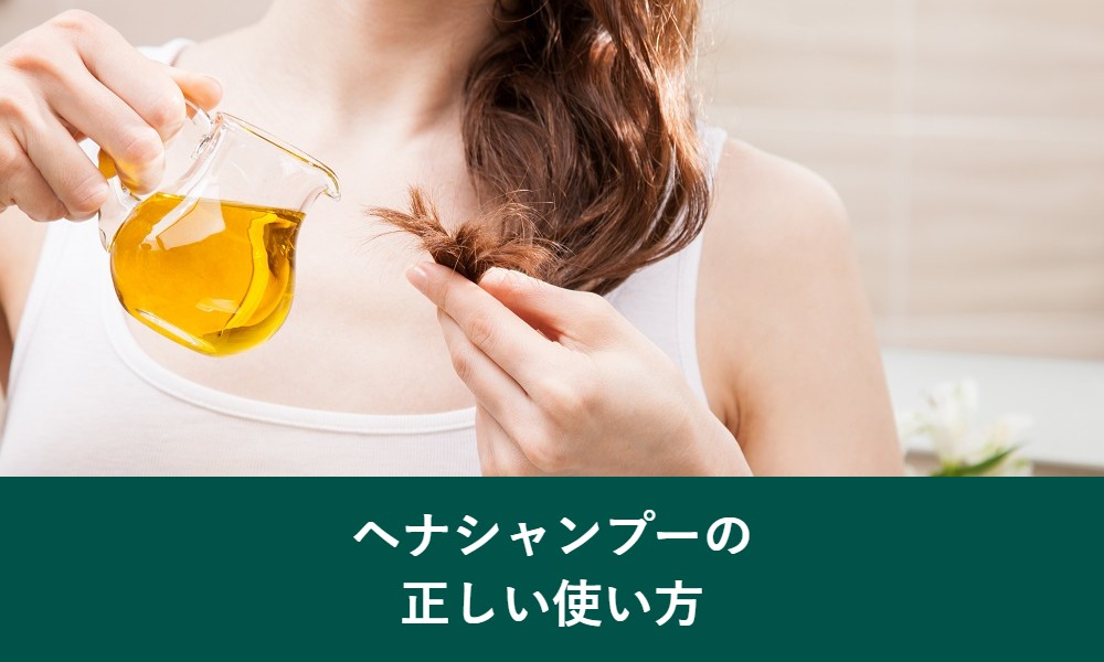 ヘナシャンプーの正しい使い方
