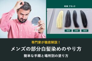 メンズの部分白髪染めのやり方 簡単な手順と場所別の塗り方