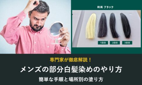 メンズの部分白髪染めのやり方 簡単な手順と場所別の塗り方