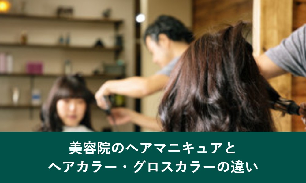 美容院のヘアマニキュアとヘアカラーの違い