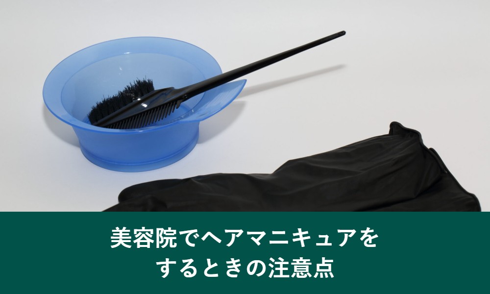 美容院でヘアマニキュアをするときの注意点