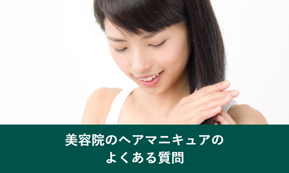 美容院のヘアマニキュアのよくある質問