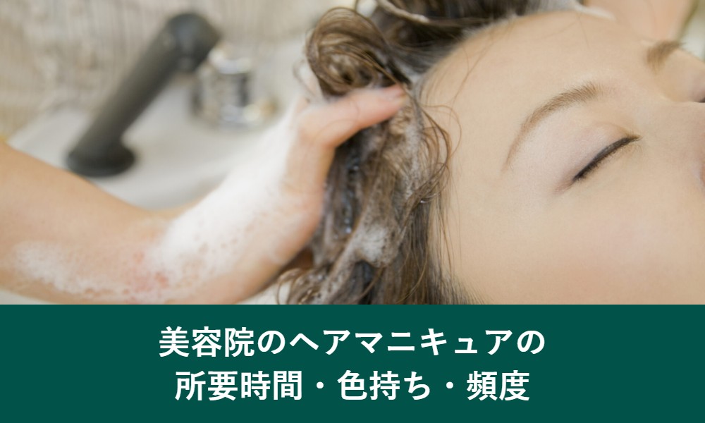 美容院のヘアマニキュアの所要時間と色持ち