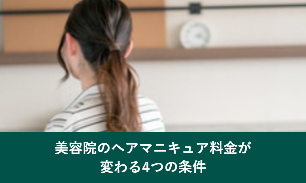 美容院のヘアマニキュア料金が変わる条件