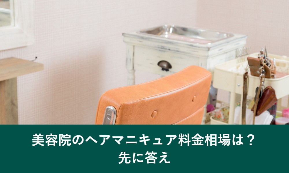 美容院のヘアマニキュア料金相場