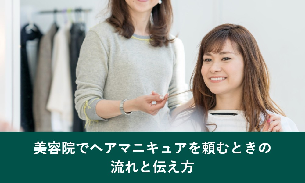美容院でヘアマニキュアを頼むときの流れと伝え方