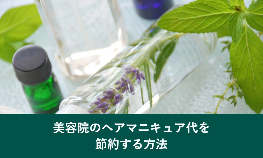 美容院のヘアマニキュア代を節約する方法
