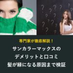 サンカラーマックスのデメリットと口コミ