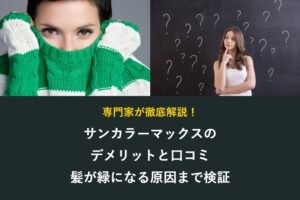 サンカラーマックスのデメリットと口コミ
