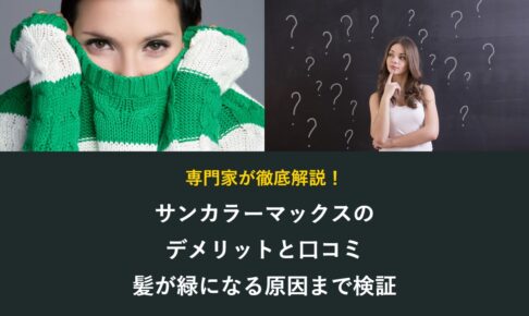 サンカラーマックスのデメリットと口コミ