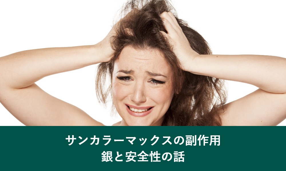 サンカラーマックスの副作用と安全性
