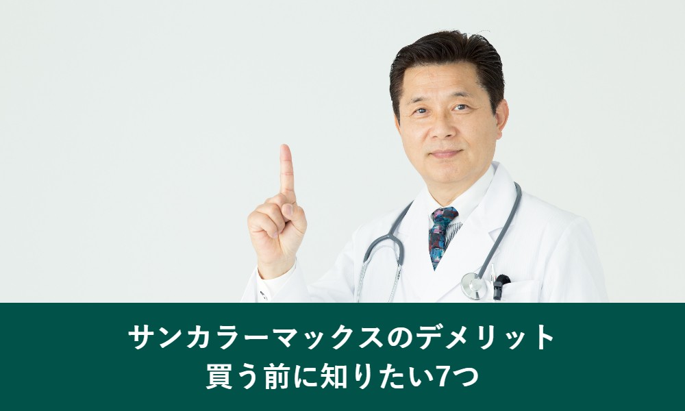 サンカラーマックスのデメリット
