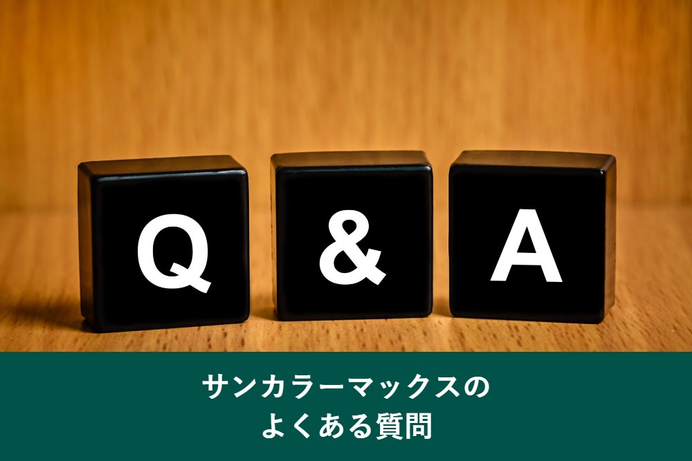 サンカラーマックスのよくある質問