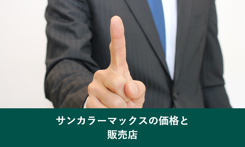 サンカラーマックスの価格と販売店
