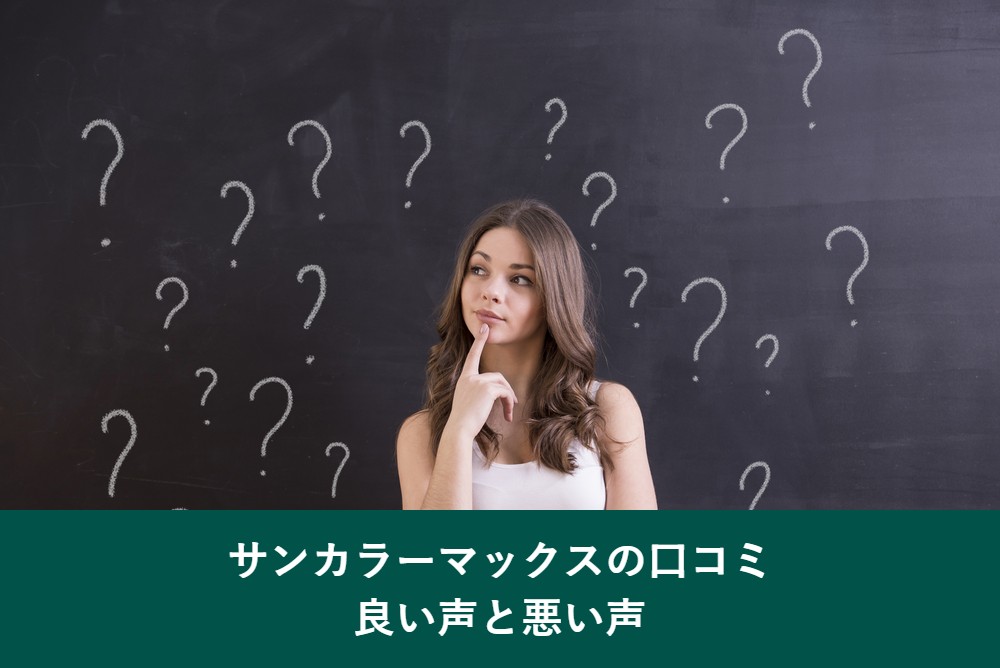 サンカラーマックスの口コミ