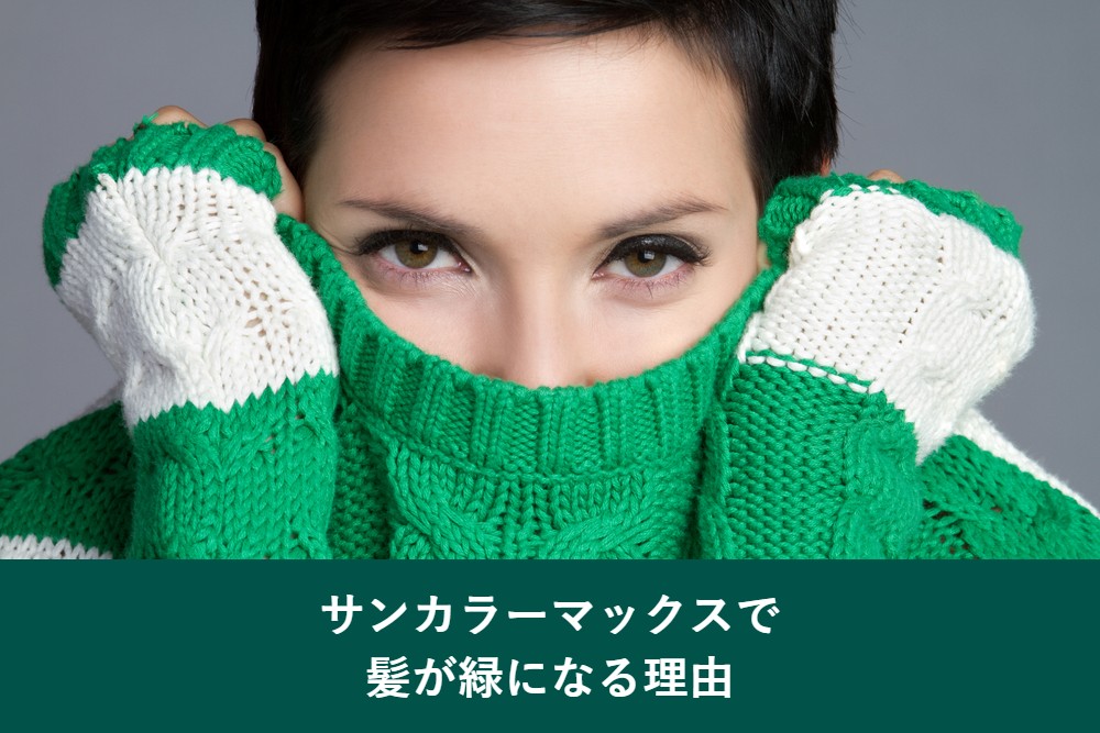 サンカラーマックスで髪が緑になる理由