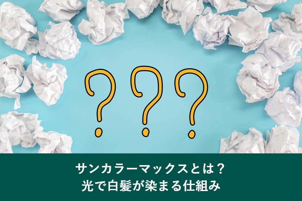 サンカラーマックスとは