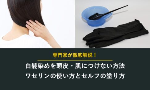 白髪染めを頭皮・肌につけない方法 ワセリンの使い方とセルフの塗り方