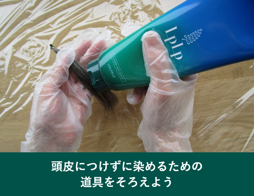 頭皮につけずに染めるための道具