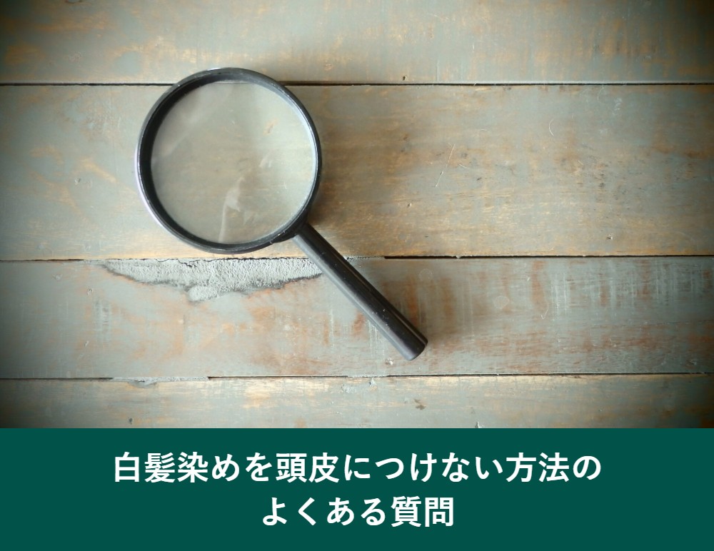 白髪染めを頭皮につけない方法のよくある質問