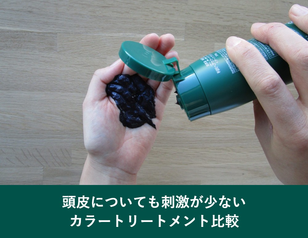 頭皮についても刺激が少ないカラートリートメント比較