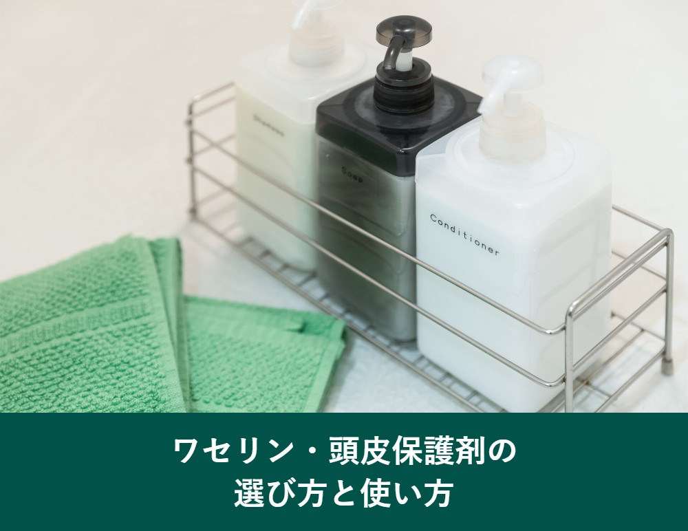 ワセリン・頭皮保護剤の選び方と使い方