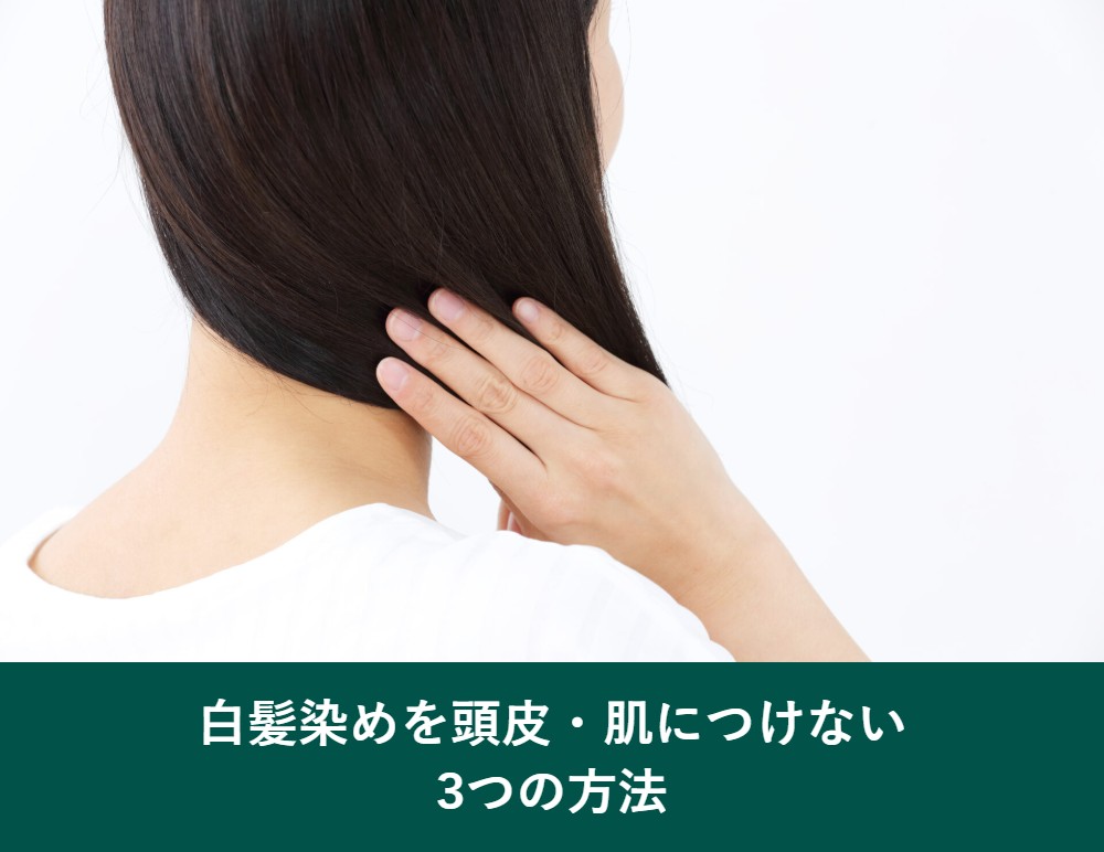 白髪染めを頭皮・肌につけない方法