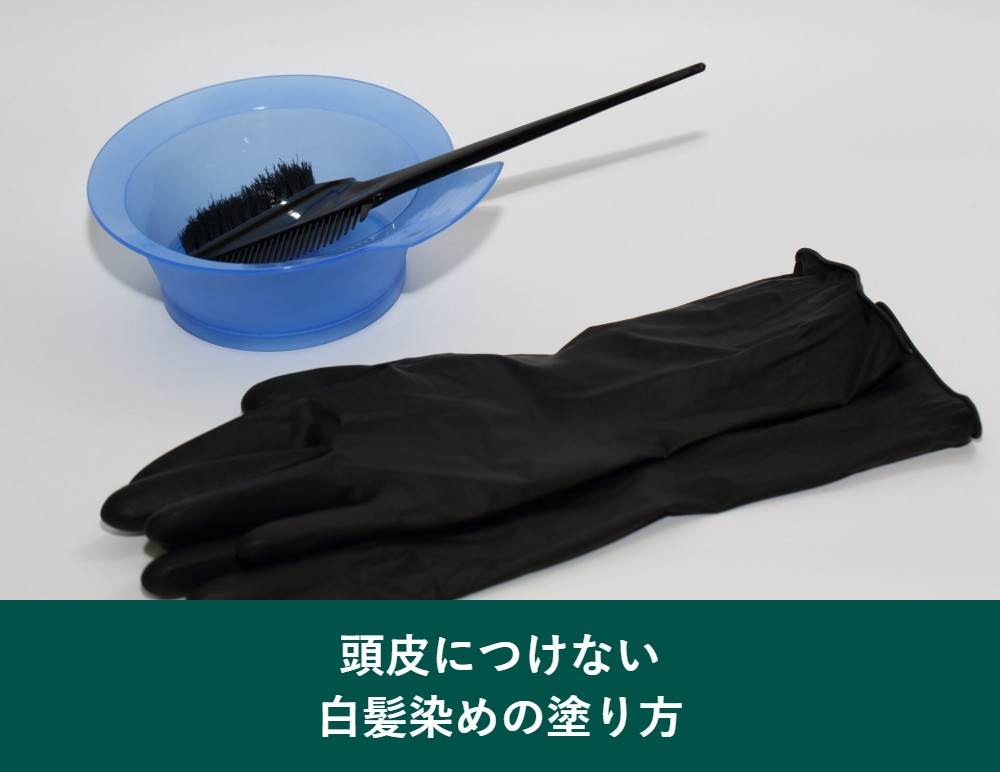 頭皮につけない白髪染めの塗り方