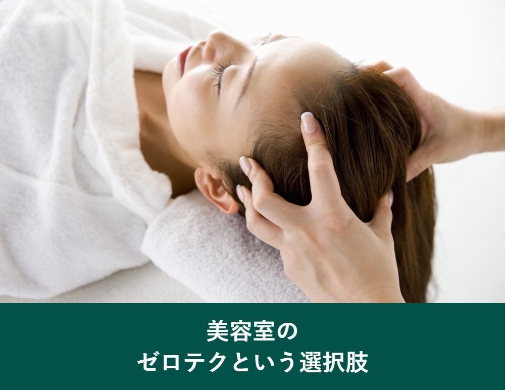 美容室のゼロテク