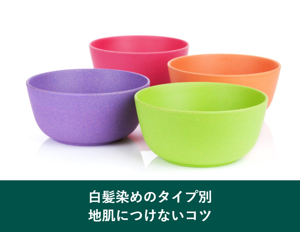 白髪染めのタイプ別、地肌につけないコツ
