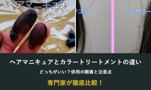 ヘアマニキュアとカラートリートメントの違い・どっちがいい・併用の順番