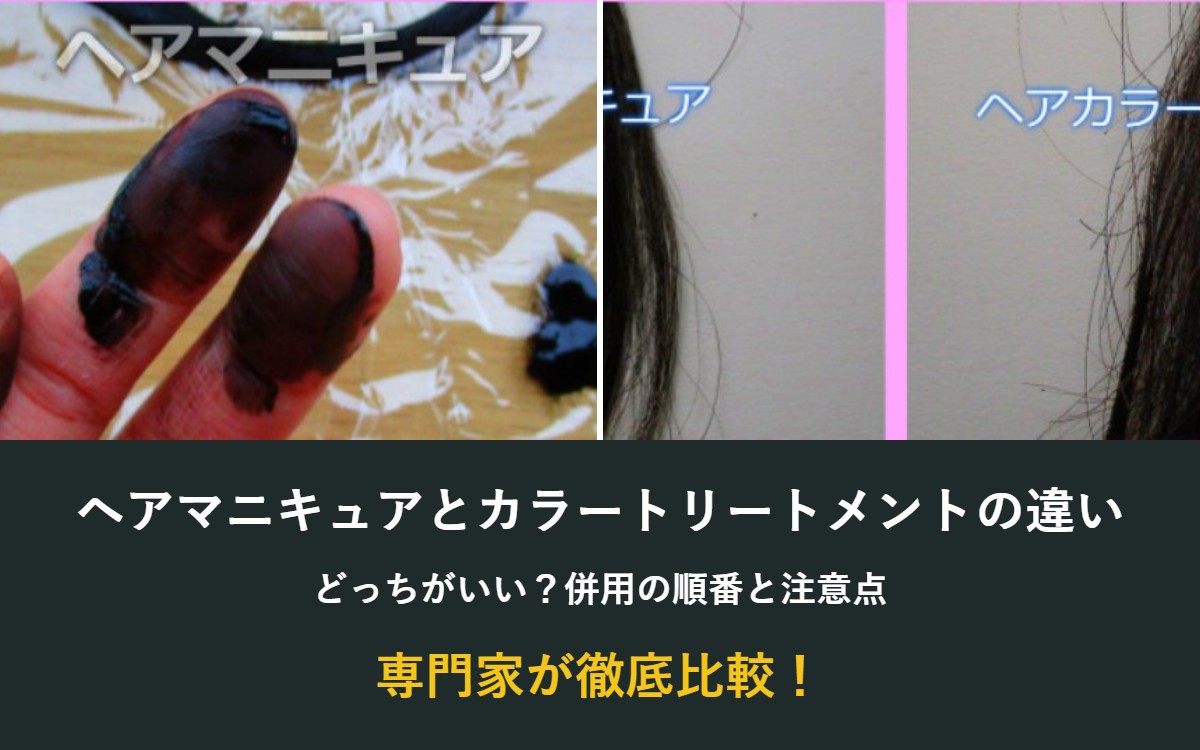 ヘアマニキュアとカラートリートメントの違い・どっちがいい・併用の順番