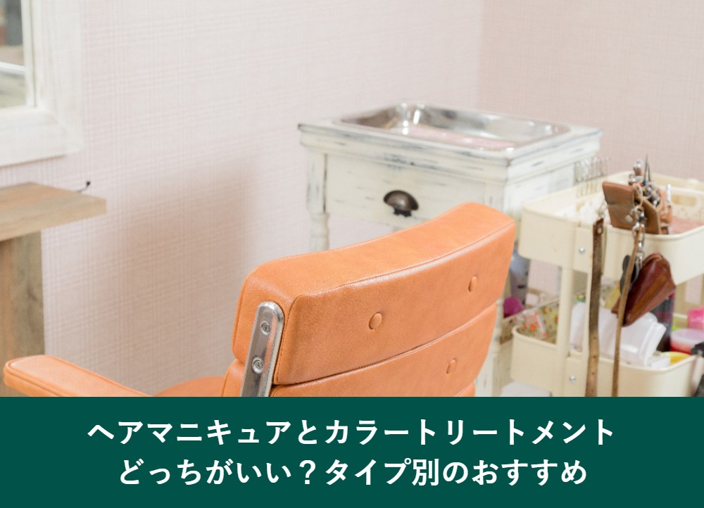 ヘアマニキュアとカラートリートメントはどっちがいいかタイプ別に解説