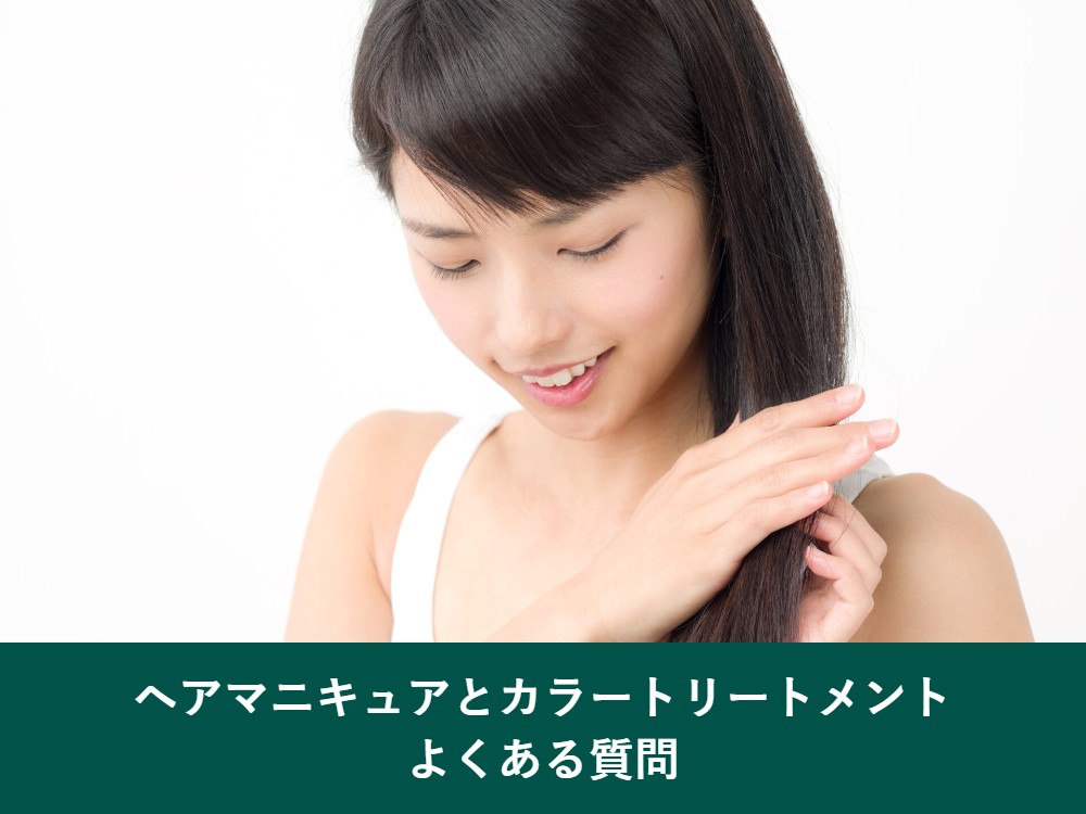 ヘアマニキュアとカラートリートメントのよくある質問