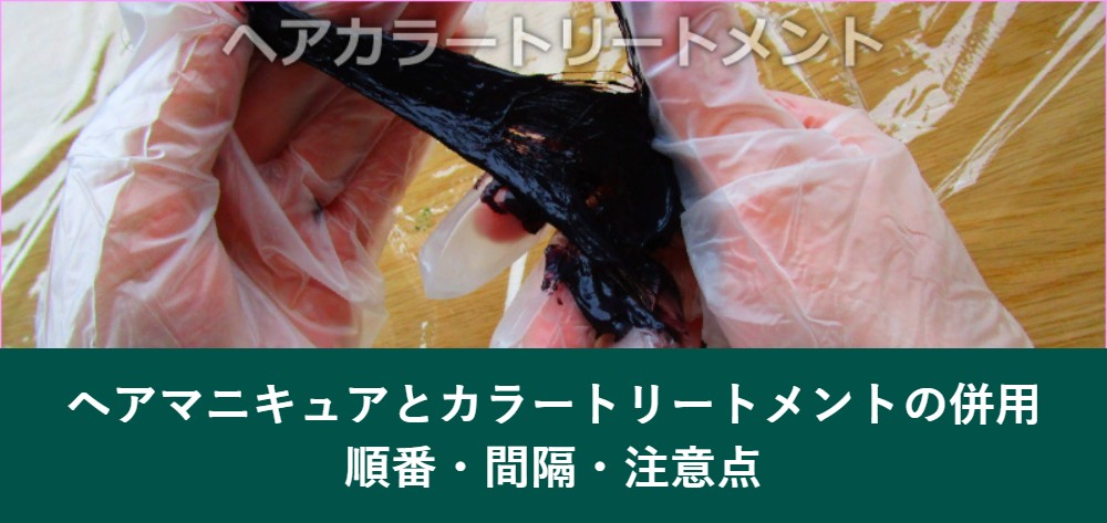 ヘアマニキュアとカラートリートメントの併用の順番と注意点