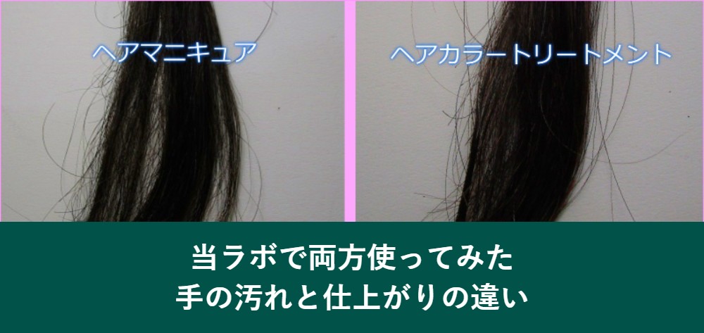 ヘアマニキュアとカラートリートメントを当ラボで使ってみた結果
