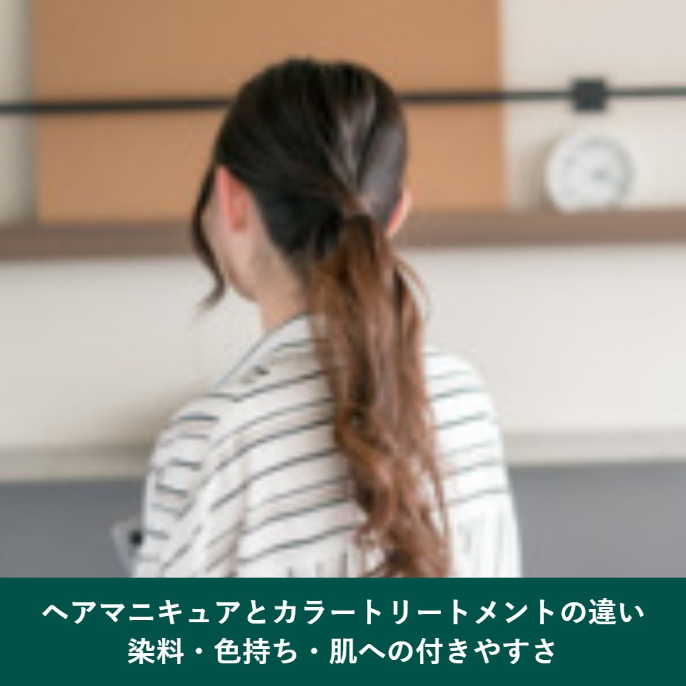 ヘアマニキュアとカラートリートメントの違い