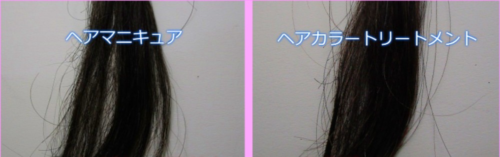 ヘアマニキュアとカラートリートメントで染めた毛束を並べた比較