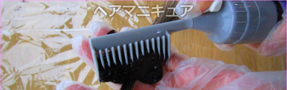 泡タイプのヘアマニキュアをコームで毛束に塗っているところ