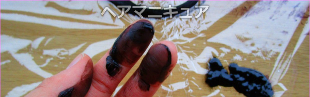 ヘアマニキュアが指についてしまい黒く染まった様子